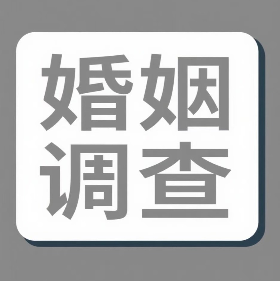 云浮婚姻调查